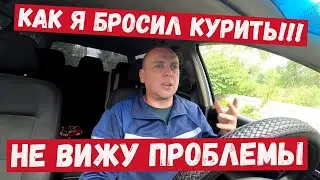 Как я бросил курить, не вижу проблемы.
