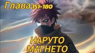 Наруто. Магнето Глава 151-180 (Альтернативный сюжет наруто)