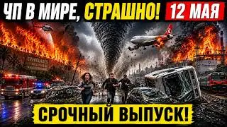 Новости Сегодня 12.05.2026 - Катаклизмы, ЧП, События дня, Индия Россия США Европа Китай