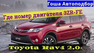 Номер двигателя Toyota Rav4 где искать. 3ZR-FE 2.0л
