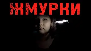 Короткометражный ужастик «ЖМУРКИ»