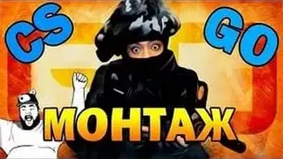 МОНТАЖ КС ГО . CS:GO - ВЕСЕЛИМСЯ , ФАН , СМЕШНЫЕ МОМЕНТЫ.