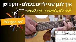 לימוד גיטרה | איך לנגן בגיטרה שני ילדים בעולם - נתן גושן | פינגרסטייל |