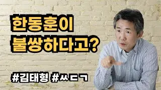 [삐소장님] 한동훈이 불쌍하다고? #김태형 #ㅆㄷㄱ #한동훈