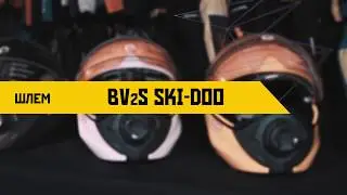 Обзор шлема Ski-Doo BV2S