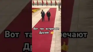 В.В.Путин в Пекине. 🤝               И вспомним последний прием гостя из сша 🤭. #россия  #китай