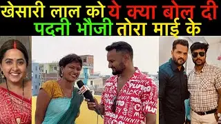 #khesarilalyadav से सपोर्ट माँग रही पदनी भौजी ये क्या बोल दी #kajalraghwani को