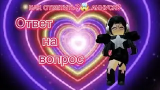 ОТВЕТ НА ВОПРОС МОИХ ПОДПИСЧИКОВ😱 КАК Я ОТВЕЧАЛА СКОРЕЕ ЗАХОДИ СМОТРЕТЬ!!!!!
