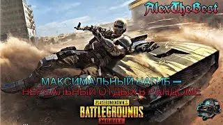 🔴 ЗАПРЕДЕЛЬНЫЙ НАГИБ РАНДОМА(нет) 🔴 КОМАНДА «ОЧУМЕЛЫЕ РУЧКИ» ВЫДВИГАЕТСЯ 🔴 