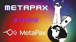 MetaPax и футбольные матчи