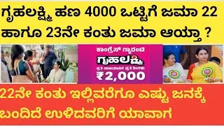 |ಗೃಹಲಕ್ಷ್ಮಿ ಹಣ 4000 ಒಟ್ಟಿಗೆ ಜಮಾ 22 ಹಾಗು 23ನೇ ಕಂತು ಬಂತಾ| GRUHALAKSHMI 21ST AND 22ND INSTALMENT INFO|