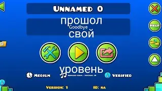 я прошёл свой уровень в гиометр даш|Geometry dash космо