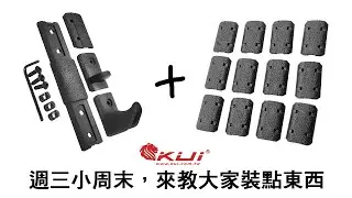 週三小周末，來教加裝點東西｜KUI酷愛教學