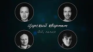 Царский квартет - Ой лелия