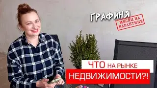 МЕСЯЦ на КАРАНТИНЕ: ЧТО с ценами на НЕДВИЖИМОСТЬ? Киев/ГРАФИНЯ