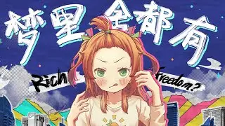 すべては夢の中で《梦里啥都有》日本語Covered by 花丸はれる【洛天依】