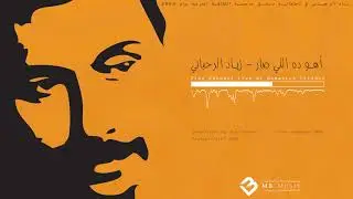 أهو ده الي صار - قلعة دمشق - زياد الرحباني - 2008