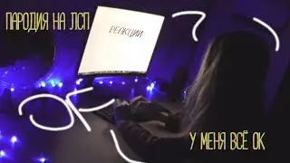 ШКОЛЬНИЦА ПЕРЕПЕЛА ЛСП!