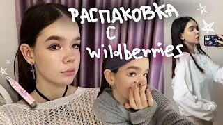 РАСПАКОВКА с WILDBERRIES 🪩классная одежда, косметика!