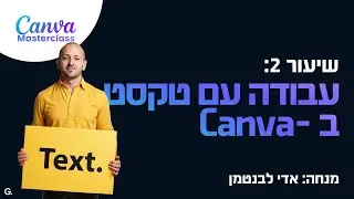 שיעור 2 Canva:  שליטה בטקסט, פונטים וריווחים