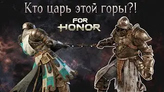 Юстициарий и Арамуша. Кто царь этой горы?! [For honor]