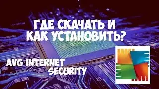 Where to download and how to install AVG Internet Security?For free!The best antivirus.