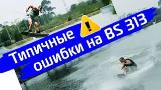 Bs 313 typical mistakes Wakeboard Tutorial. Типичные ошибки на бексайд  313.