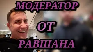 Ликсу подарили подарок от Равшана