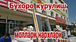Бухоро курулиш моллари нархлари, Бухоро строительный бозор нархлари
