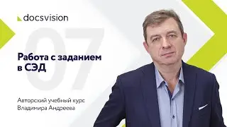 Что такое СЭД и как ее внедрять? Часть 7/15