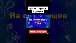 лунтик 
