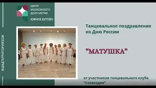 Танцевальное поздравление ко Дню России 