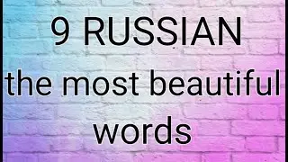9 the most beautiful words in RUSSIAN