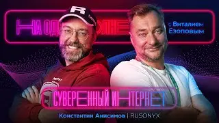 Жизнь в условиях суверенного интернета: Константин Анисимов | На одной волне с Виталием Езоповым