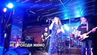 Утро в тебе – Не проходи мимо [Москва 20.04.22]