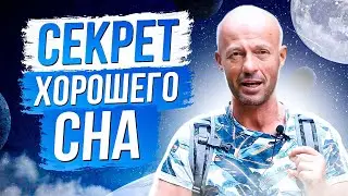 КАК ПРАВИЛЬНО СПАТЬ? ЗДОРОВЫЙ СОН.