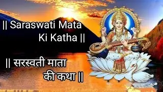 Saraswati Mata Ki Katha || सरस्वती माता की कथा