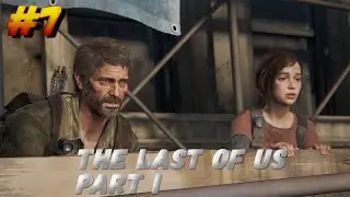 The Last of Us Part I Прохождение на Русском  без комментариев ПОЛНАЯ ЗАЧИСТКА МАРОДЕРОВ Remake PC