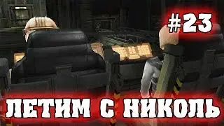 НИКОЛЬ ПОМОГАЕТ!!!!! | Dead Space # 23 Прохождение