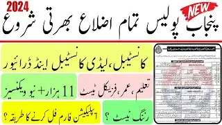 Punjab Police Constable / lady Constable Job 2024 | Punjab Police job 2024 | join Punjab Police 2024