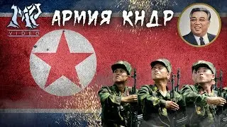 Армия КНДР * The army of the DPRK