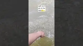 Wash hand in flowing ganga river 🙌
