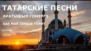 Татарский язык. Гузэлем и Салават Миннеханов – Кил, кил (Иди, иди)