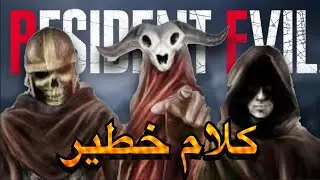 ما مدى شيطانية رزيدنت افل 4 ريميك؟ | السحر وعبادة الشيطان | ترجمه كلام "لوس إليميناتوس