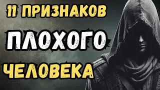 Рядом с вами плохой человек: 11 ЯВНЫХ признаков этого | СТОИЦИЗМ
