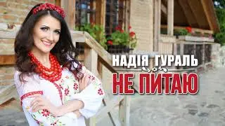 Надія Гураль - Не питаю (official audio)