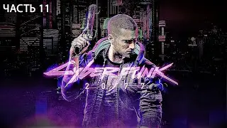 11 - Прохождение Cyberpunk 2077