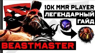 Бистмастер ЛЕГЕНДАРНЫЙ гайд от Shergarat(Vladimir)!Как апать птсы?Ответы на все вопросы! Beastmaster