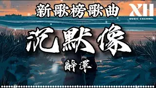 辭澤 - 沉默像『沉默像在黑夜裡唱歌 自己說謊了沒有非你不可』【動態歌詞/Lyrics】
