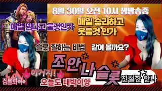 [슬롯][슬롯머신][슬롯조안나][슬롯실시간] 슬롯에 진심인 말 참 이쁘게 하는 안나의 8월 30일 오전 10시  생방송 진행중❤️8월 마지막주 목요일❤️이제 8연승 해보겠습니다